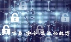TP钱包版本1.3.5下载：安全、高效的数字资产管理