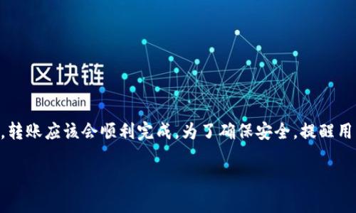 在币浪（或者其他加密货币交易平台）中，用户常常会关注不同币种的转账和存取情况。GXC（GameXCoin）作为一种加密货币，用户在选择钱包时，TP钱包是一个常被提及的选择。那么，GXC能否提取到TP钱包中呢？下面将对此进行详细分析。

什么是GXC？
GXC（GameXCoin）是一种致力于游戏行业的加密货币。它为游戏开发者和玩家提供了一个去中心化的平台，允许用户在游戏内进行交易、充值和奖励兑换。该项目的目标是利用区块链技术，提升游戏生态的透明度和效率。

TP钱包的特点
TP钱包是一款广受欢迎的多币种数字货币钱包，支持多种主流币种的存储与交易。它具有友好的用户界面、高度的安全性以及便捷的提现与转账功能。用户可以通过TP钱包方便地管理自己的加密资产，同时支持不同平台间的币种转换。

GXC与TP钱包的兼容性
对于GXC能否提取到TP钱包，首先需要确认TP钱包是否支持GXC这一币种。根据TP钱包的官方信息，若支持GXC，则用户可以将GXC从币浪平台提取到TP钱包中。在实际操作中，用户只需将GXC的提取地址设置为TP钱包的地址，完成转账即可。

如何将GXC提取到TP钱包？
如果确认TP钱包支持GXC，用户可以按照以下步骤将GXC提取到TP钱包中：
ol
    li打开币浪平台，登录到您的账户。/li
    li在资产管理页面，选择GXC。/li
    li点击提取，输入TP钱包的GXC地址。/li
    li确认转账金额，并进行相关的安全验证。/li
    li提交提取请求，等待区块链确认。/li
/ol

转账注意事项
在转账过程中，用户应注意以下几点：
ul
    li确保TP钱包支持GXC，避免因地址不兼容导致资产损失。/li
    li仔细核对提取地址，确保没有输入错误。/li
    li关注转账费用，确保账户中有足够的余额支付相关手续费。/li
    li耐心等待转账确认，不要重复提交请求。/li
/ul

总结
总的来说，GXC可以提取到TP钱包中，前提是TP钱包支持这一币种。如果用户按照正确的步骤操作，转账应该会顺利完成。为了确保安全，提醒用户在操作中仔细核对信息，注重钱包的支持情况与安全性。

这就是关于GXC能否提取到TP钱包的详细解答，希望对你有帮助！如还有更多问题，请随时咨询。