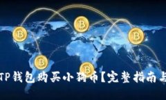 如何通过TP钱包购买小狗币？完整指南与实用技巧