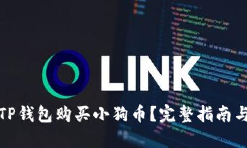 如何通过TP钱包购买小狗币？完整指南与实用技巧