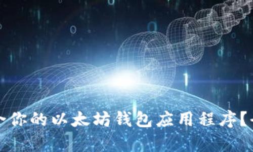 如何选择最适合你的以太坊钱包应用程序？全面解析与推荐