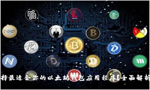 如何选择最适合你的以太坊钱包应用程序？全面解析与推荐