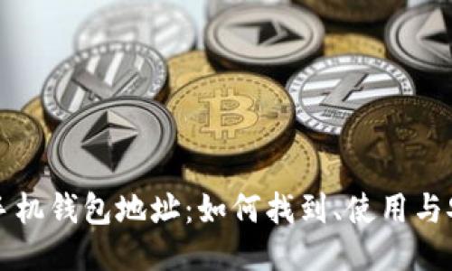 以太坊手机钱包地址：如何找到、使用与安全保护