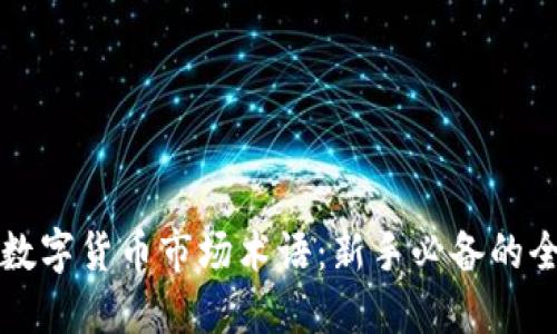 深入了解数字货币市场术语：新手必备的全方位指南
