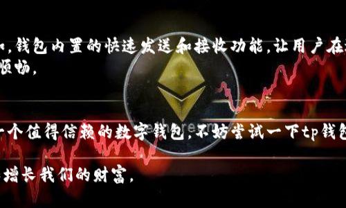 jiaotitp钱包官网下载1.2.2 - 安全便捷的数字资产管理工具/jiaoti
tp钱包, 数字资产, 钱包下载/guanjianci

引言
随着数字货币的迅速发展，越来越多的人开始关注如何安全、便捷地管理他们的数字资产。在这其中，tp钱包作为市场上备受欢迎的一款数字钱包，其独特的功能和用户友好的界面，吸引了众多用户的关注。如果你正在寻找tp钱包的官方下载链接以及最新版本的信息，本文将为你提供详细的解读和指南。

什么是tp钱包？
tp钱包，作为一款数字资产管理工具，致力于为用户提供一个安全且高效的管理平台。它支持多种主流数字货币的存储、发送和接收，用户能够在一个应用中轻松管理自己所有的数字资产。与传统银行账户相比，tp钱包为用户提供了更加灵活的操作方式，让用户随时随地都能掌握自己的资产动态。

tp钱包的主要特点
tp钱包拥有多项独特的功能，令其在众多数字钱包中脱颖而出。
ul
listrong安全性：/strongtp钱包采用了先进的加密技术，确保用户资产的安全。同时，钱包的多重签名技术也为资金提供了额外的保护。/li
listrong用户友好界面：/strong无论是新手用户还是资深玩家，都能通过直观的界面快速上手。便捷的导航和清晰的操作指引，让数字资产管理变得轻松愉快。/li
listrong多币种支持：/strongtp钱包支持多种类型的数字货币，包括比特币、以太坊、莱特币等，极大地方便了用户的日常交易。/li
listrong去中心化交换功能：/strong用户可以通过tp钱包内置的去中心化交易所，进行数字资产的快速兑换，免去繁琐的流程。/li
listrong实时价格监控：/strong该钱包提供实时的市场价格更新，用户可以随时了解自己资产的实时价值，从容应对市场变化。/li
/ul

怎样下载tp钱包1.2.2版本？
如果你已经决定使用tp钱包，那么接下来的步骤将帮助你快速下载并安装最新版本。请按照以下步骤操作：

ol
listrong访问官方网站：/strong首先，确保你访问的是tp钱包的官方网站。这一点非常重要，因为从非官方渠道下载可能存在安全风险。/li
listrong查找下载链接：/strong在网站首页或下载页面中，找到tp钱包1.2.2版本的下载链接。通常情况下，会有明确的版本号标识。/li
listrong选择适合的系统：/strongtp钱包支持多种操作系统，包括安卓和iOS。请根据自己的设备选择合适的安装包进行下载。/li
listrong安装应用：/strong下载完成后，按照设备的安装指引进行操作。安卓用户可能需要允许安装来自未知来源的应用，而iOS用户需要通过App Store直接下载。/li
listrong注册或登录：/strong安装完成后，打开应用并注册新账户或登录现有账户，即可开始使用。/li
/ol

tp钱包的安全性分析
安全性是数字钱包用户最为关注的问题之一，tp钱包在这一方面下了不少功夫。首先，所有的用户数据和交易信息都经过了严格的加密处理，确保不会被非法访问。此外，tp钱包还启用了多重签名技术，增加了用户操作的安全层级。
在这方面，用户可以设置二次验证机制，例如通过短信验证码或邮箱确认，从而有效防止账户被盗的风险。不仅如此，tp钱包定期进行系统更新，以修补可能的安全漏洞，确保用户资产的安全。

tp钱包的用户体验
用户体验是任何应用成功的关键因素。tp钱包在设计上充分考虑了各类用户的需求，从新手到资深交易者都能找到合适的功能。例如，钱包内置的快速发送和接收功能，让用户在进行交易时更加高效。同时，提供的详尽交易记录和资产分布图表，帮助用户直观了解资产状况。
此外，tp钱包的客服支持也非常便利。用户在使用过程中遇到任何问题，都可以通过官网提供的联系方式获得帮助，确保使用过程的顺畅。

总结
tp钱包凭借其安全可靠的特点、用户友好的界面以及多样化的功能，逐渐成为许多用户管理数字资产的首选工具。如果你也在搜索一个值得信赖的数字钱包，不妨尝试一下tp钱包。通过上述步骤，你可以轻松下载到1.2.2版本并开始使用。无论是简单的交易还是复杂的资产管理，tp钱包都能提供最贴心的服务。

总之，选择tp钱包，是对你数字资产安全和管理便捷性的一种保障。在未来不断变化的数字货币市场中，让我们与tp钱包一起，保护和增长我们的财富。