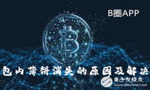 TP钱包内薄饼消失的原因及解决方案