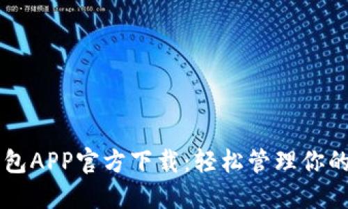 苹果TP钱包APP官方下载：轻松管理你的数字资产