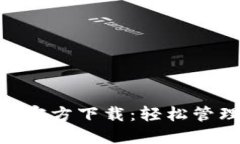 苹果TP钱包APP官方下载：轻松管理你的数字资产