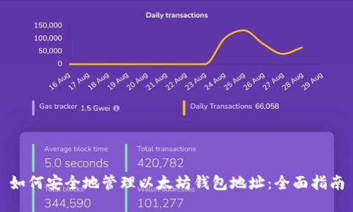 如何安全地管理以太坊钱包地址:全面指南