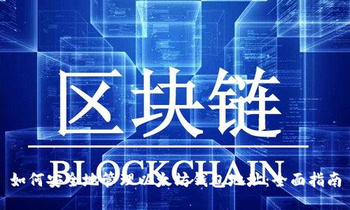 如何安全地管理以太坊钱包地址:全面指南
