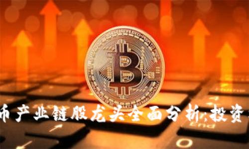 2023年数字货币产业链股龙头全面分析：投资机会与市场前景