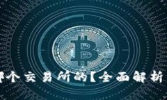 TP钱包是哪个交易所的？全面解析与使用指南