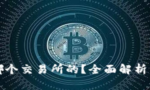 TP钱包是哪个交易所的？全面解析与使用指南