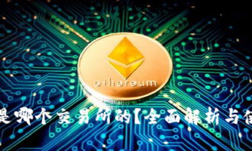 TP钱包是哪个交易所的？全面解析与使用指南