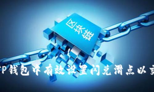 如何在TP钱包中有效设置闪兑滑点以交易体验