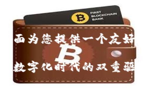 是任务的关键部分，下面为您提供一个友好的以及相关的关键词。

神州数码与数字货币：数字化时代的双重驱动力