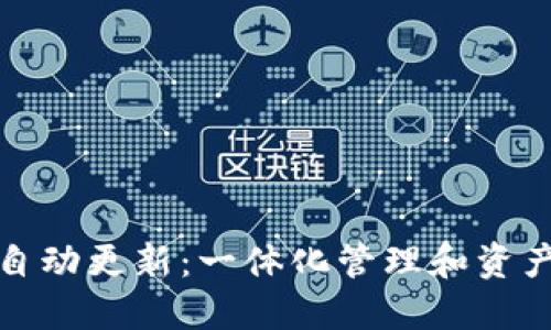 TP钱包如何实现自动更新：一体化管理和资产安全的最佳选择