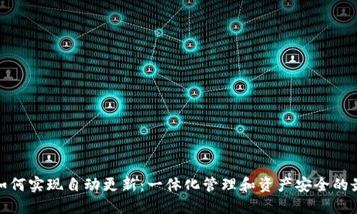 TP钱包如何实现自动更新：一体化管理和资产安全的最佳选择
