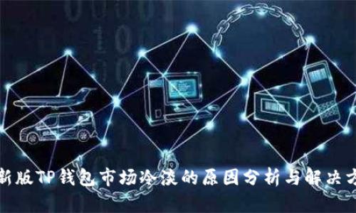 最新版TP钱包市场冷淡的原因分析与解决方案