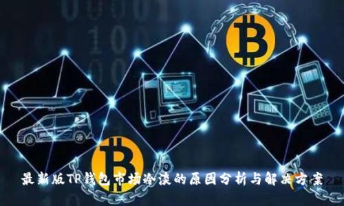 最新版TP钱包市场冷淡的原因分析与解决方案
