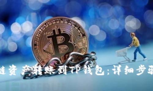 如何将币安链资产转账到TP钱包：详细步骤与注意事项