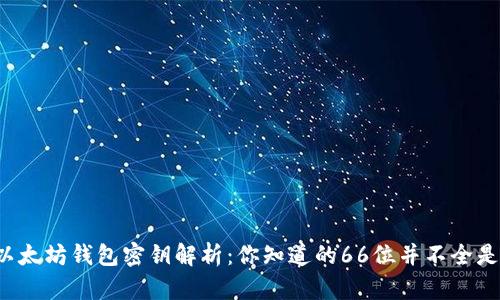 以太坊钱包密钥解析：你知道的66位并不全是？