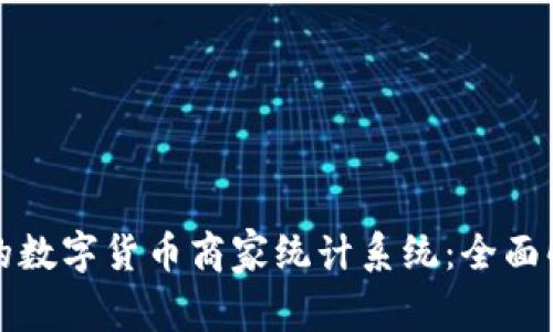 如何构建有效的数字货币商家统计系统：全面解析与实施指南