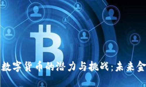 深入探讨小品数字货币的潜力与挑战：未来金融的热门趋势