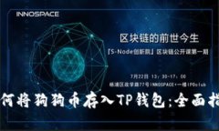 如何将狗狗币存入TP钱包：全面指南