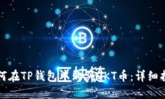 如何在TP钱包中购买OKT币：详细指南