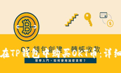 如何在TP钱包中购买OKT币：详细指南