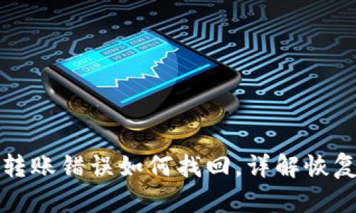 TP钱包交易转账错误如何找回，详解恢复流程与技巧