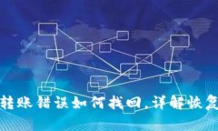 TP钱包交易转账错误如何找回，详解恢复流程与技