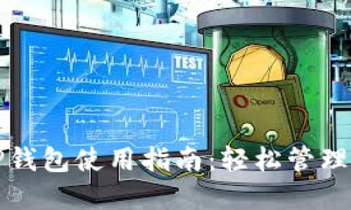 最新版本的TP钱包使用指南：轻松管理你的加密资产
