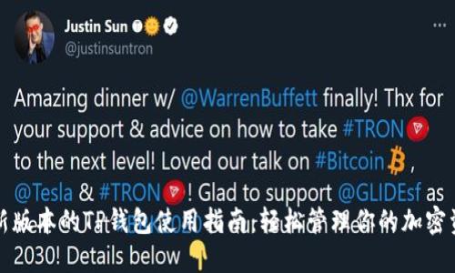 最新版本的TP钱包使用指南：轻松管理你的加密资产