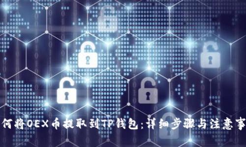 如何将OEX币提取到TP钱包：详细步骤与注意事项