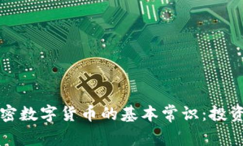 全面了解加密数字货币的基本常识：投资者必备指南