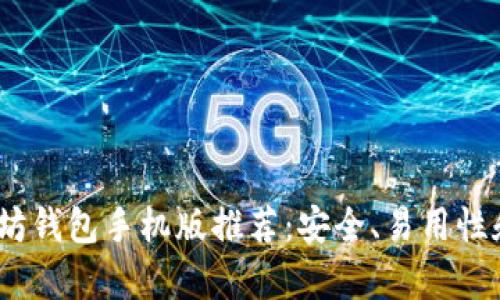 : 2022年最佳以太坊钱包手机版推荐：安全、易用性和功能性全方位解析