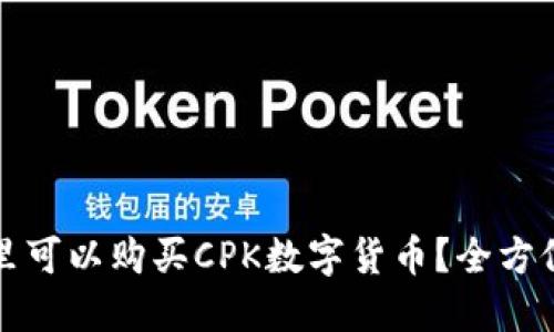 在哪里可以购买CPK数字货币？全方位指南