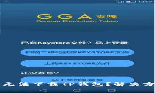 苹果用户为何无法下载TP钱包？解决方案与注意事项