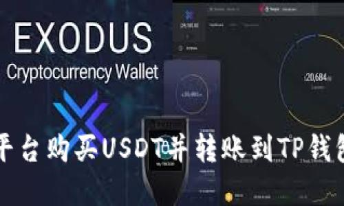 如何在币安平台购买USDT并转账到TP钱包的详细指南