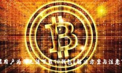 苹果用户为何无法下载TP钱包？解决方案与注意事
