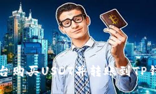 如何在币安平台购买USDT并转账到TP钱包的详细指南