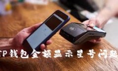 如何解决TP钱包金额显示星号问题：完整指南