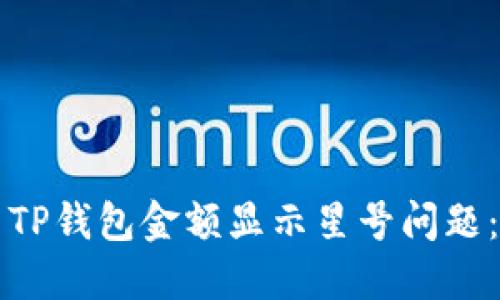 如何解决TP钱包金额显示星号问题：完整指南