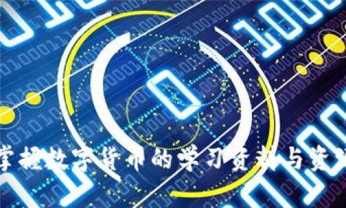 全面掌握数字货币的学习资料与资源推荐