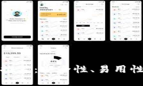 最佳以太坊PC端钱包推荐：安全性、易用性与功能性的完美结合