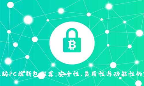 最佳以太坊PC端钱包推荐：安全性、易用性与功能性的完美结合