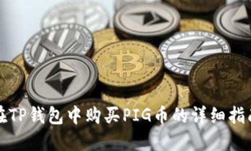 在TP钱包中购买PIG币的详细指南