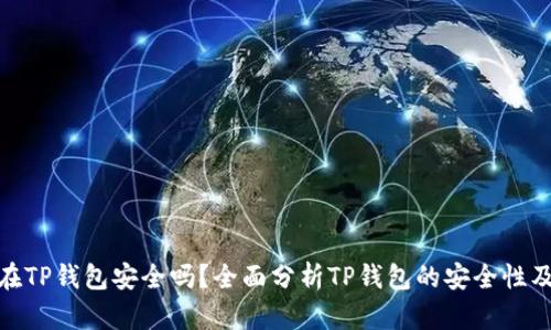 把币放在TP钱包安全吗？全面分析TP钱包的安全性及可靠性